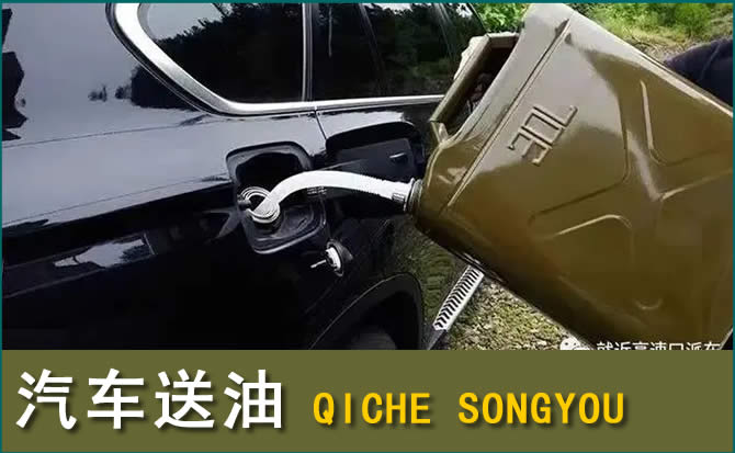 双湖汽车救援送水案例